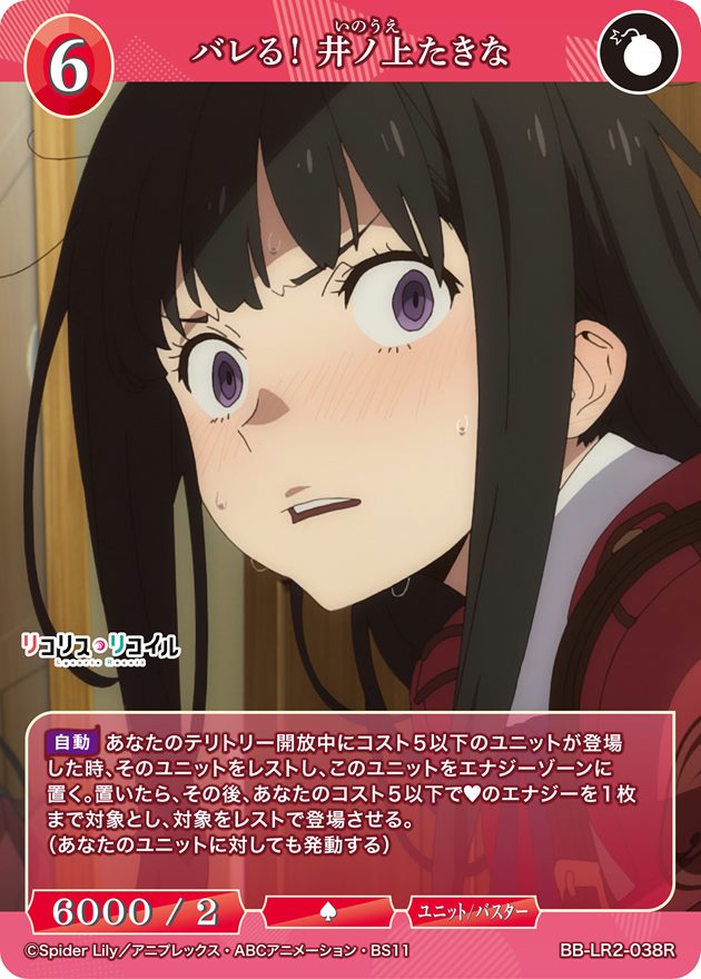 バレる！ 井ノ上たきな[R](BB-LR2-038R)