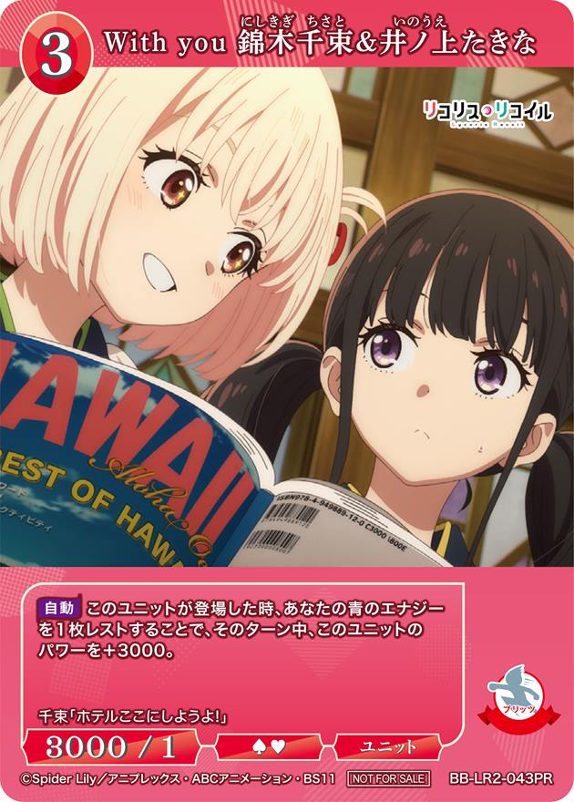 ビルディバイドブライト 選び取る未来 錦木千束&井ノ上たきな SC