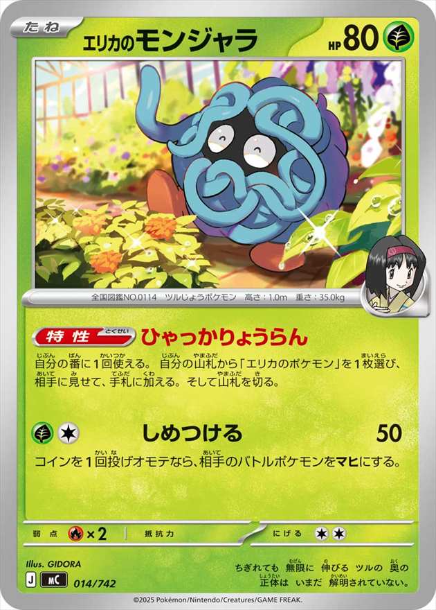 ポケモンカード　エリカのモンジャラ　743/742　② エリカのモンジャラ[](MC-014/742) | ポケモンカードゲーム | Bee本舗