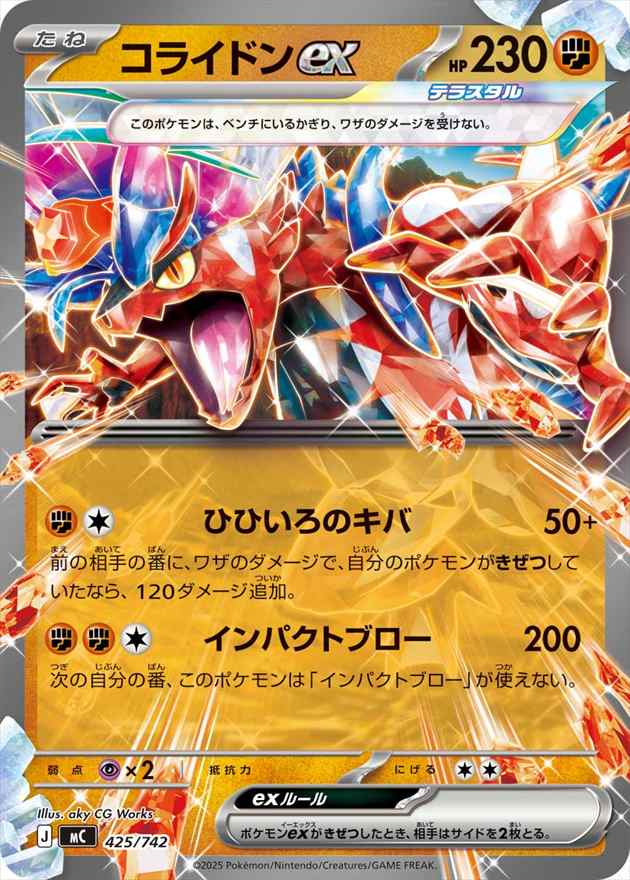 コライドンex[](MC-425/742)