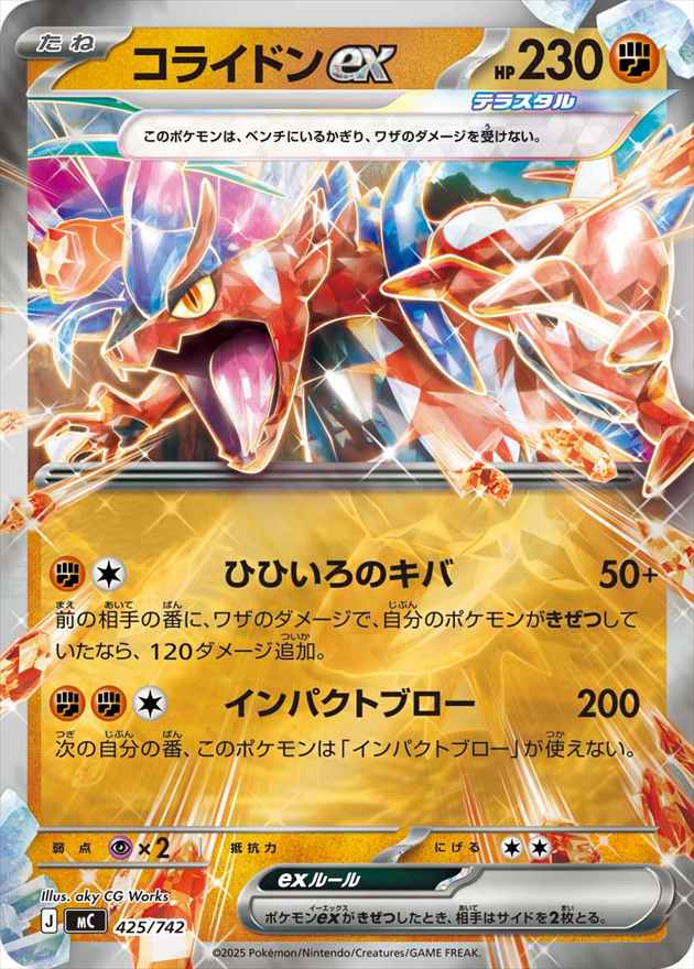コライドンex《ﾐﾗｰ》[](MC-425/742)