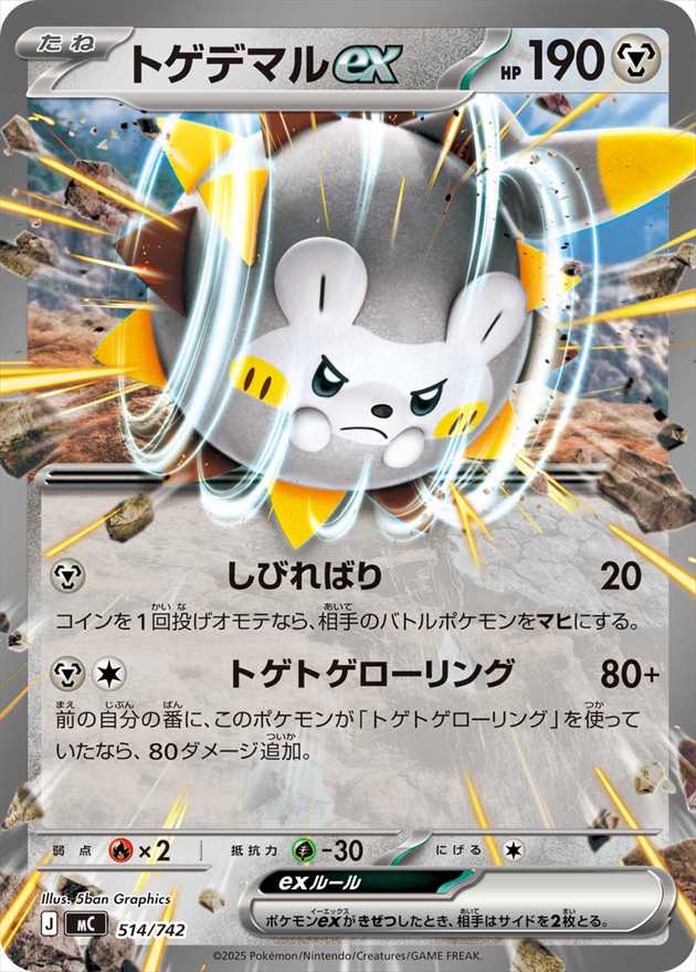 トゲデマルex[](MC-514/742)