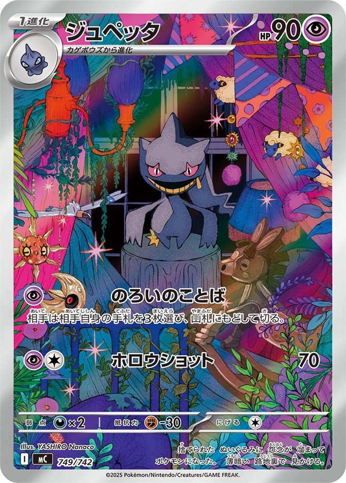 ジュペッタ《AR仕様》[](MC-749/742)