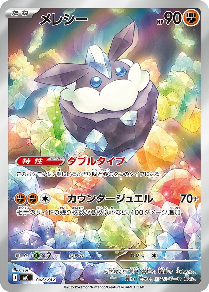 メレシー《AR仕様》[](MC-752/742) | ポケモンカードゲーム,シングル