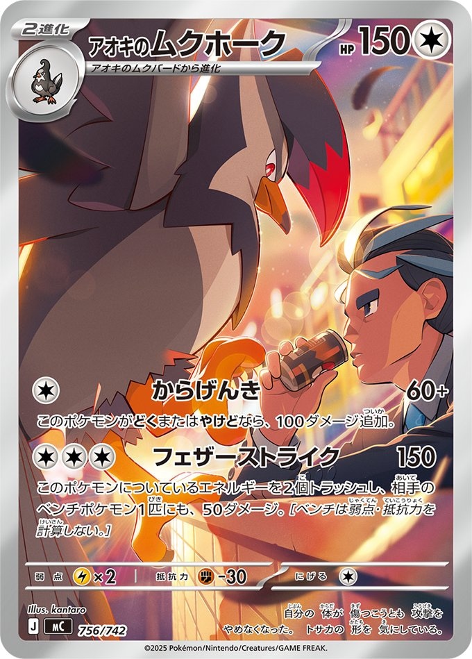 アオキのムクホーク《AR仕様》[](MC-756/742) | ポケモンカードゲーム