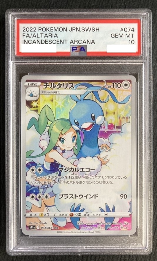 状態B】チルタリス《PSA10》[CHR](S11a-074/068) | ポケモンカード