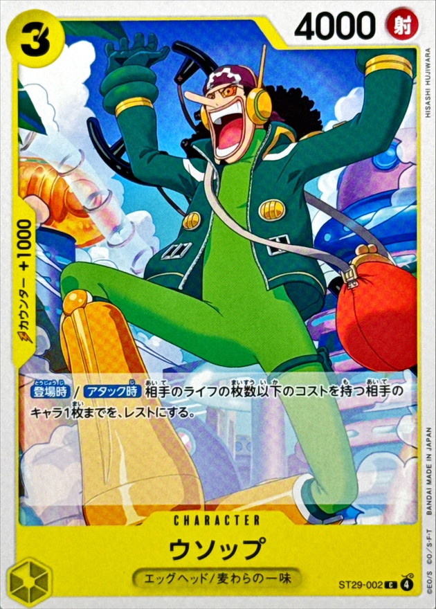 ウソップ[C](ST29-002)