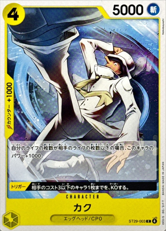 カク[C](ST29-003)