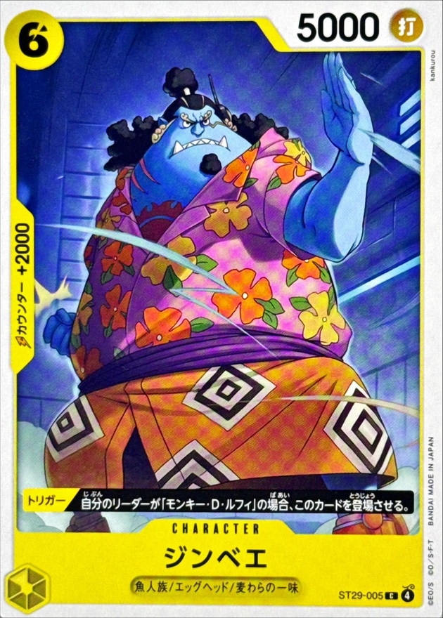 ジンベエ[C](ST29-005)