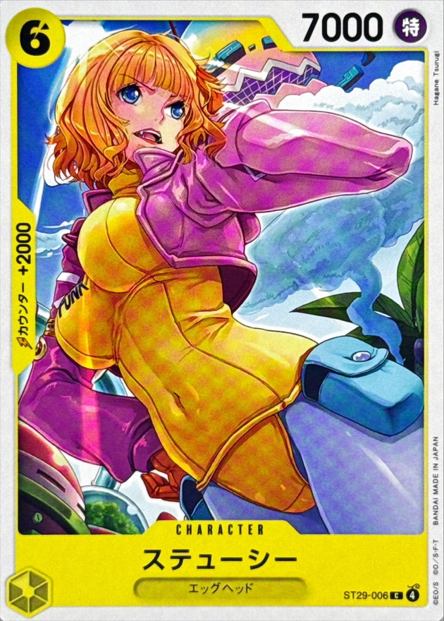 ステューシー[C](ST29-006)