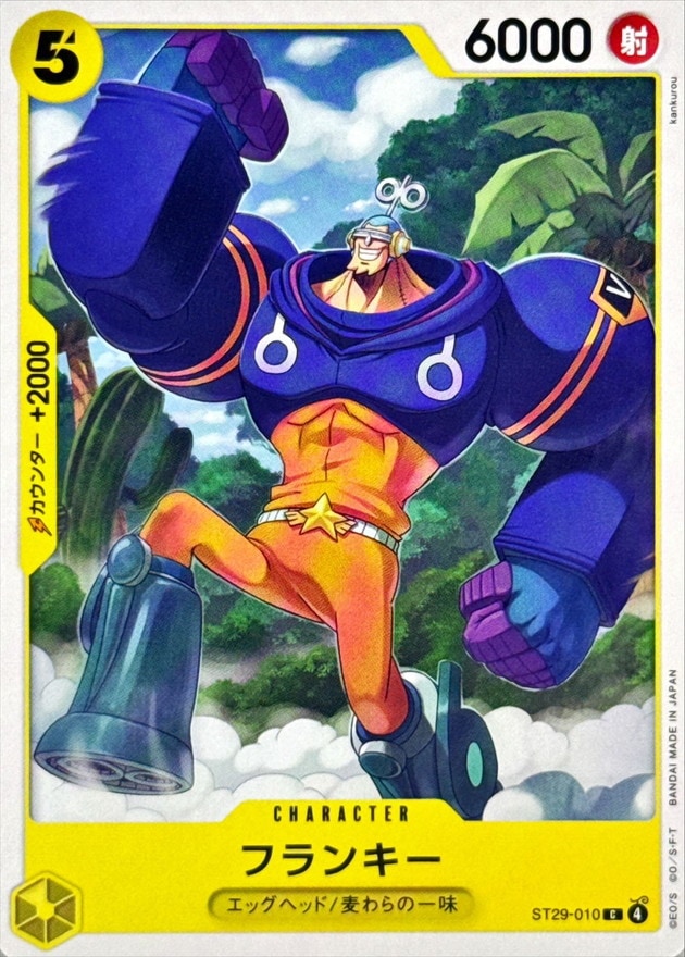 フランキー[C](ST29-010)