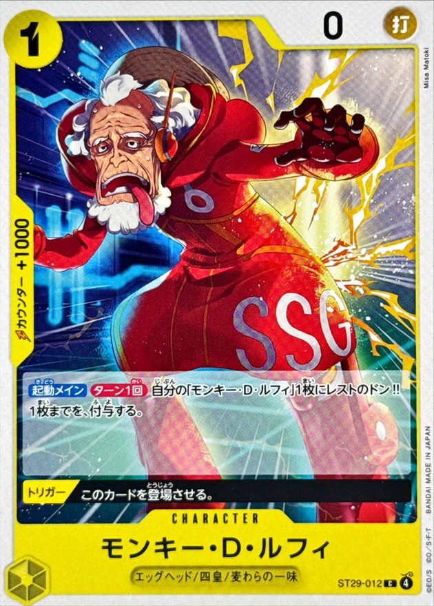 モンキー・D・ルフィ[C](ST29-012)