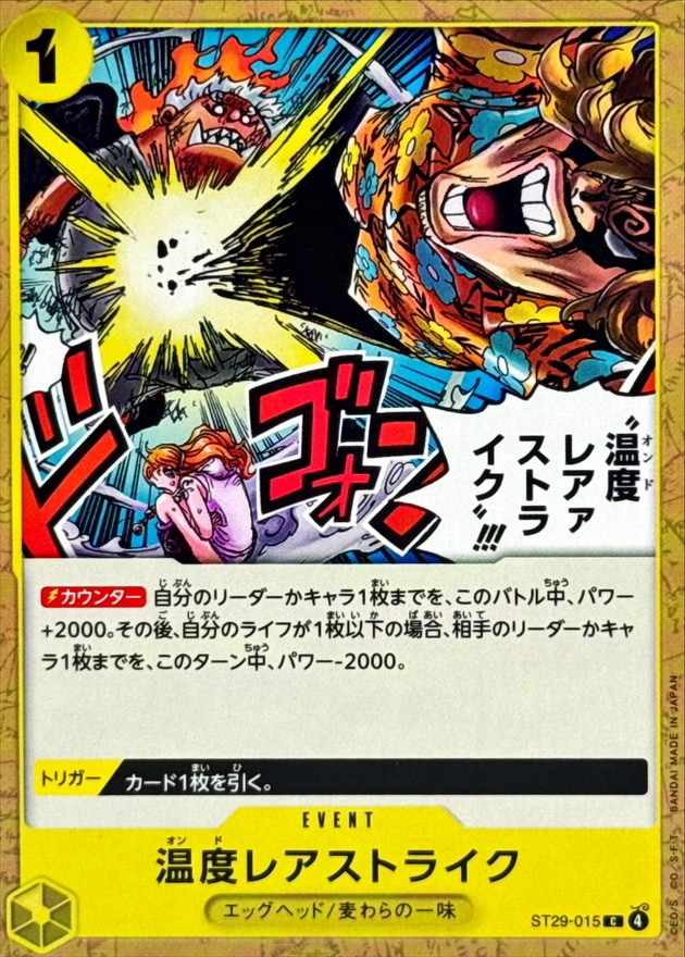 温度レアストライク[C](ST29-015)