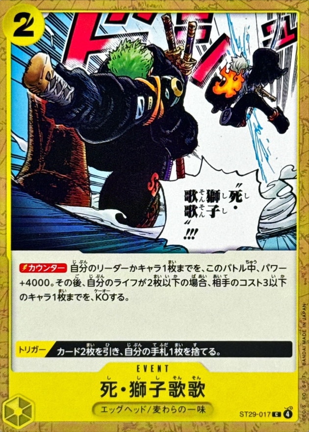 死・獅子歌歌[C](ST29-017)