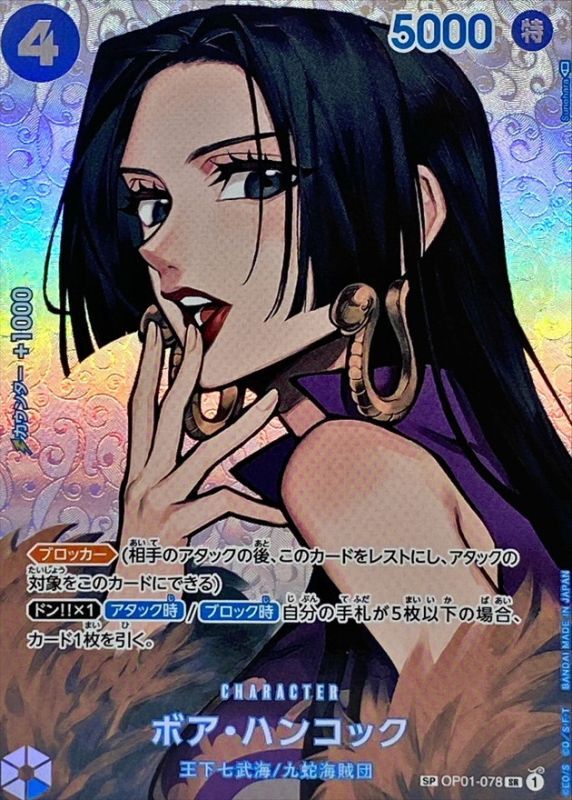 【状態B-】ボア・ハンコック《OP04》[SP](OP01-078)