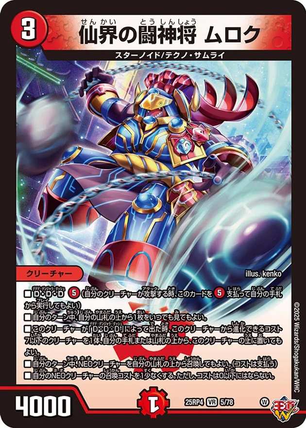 仙界の闘神将 ムロク[VR](5/78)