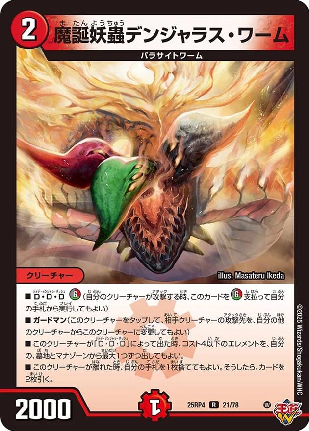 魔誕妖蟲デンジャラス・ワーム[R](21/78)