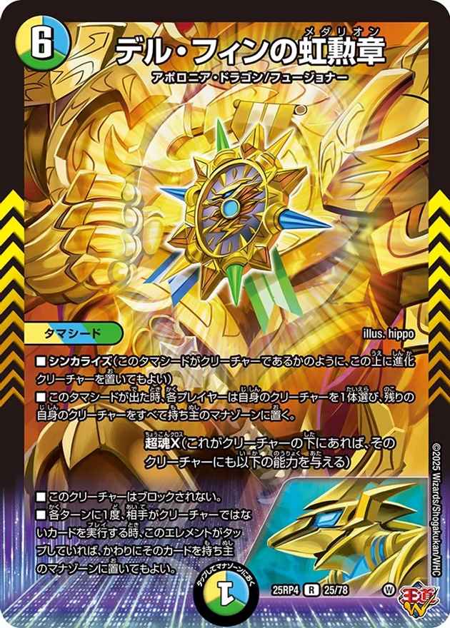 デル・フィンの虹勲章[R](25/78)