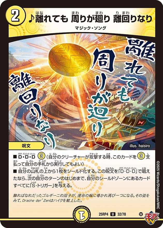 ♪離れても 周りが廻り 離回りなり[U](32/78)