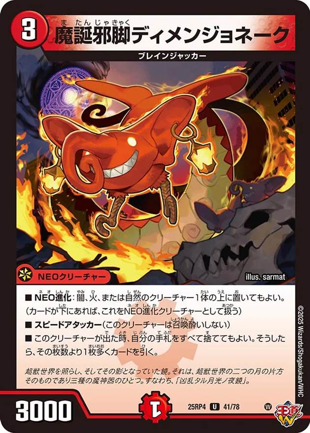 魔誕邪脚ディメンジョネーク[U](41/78)