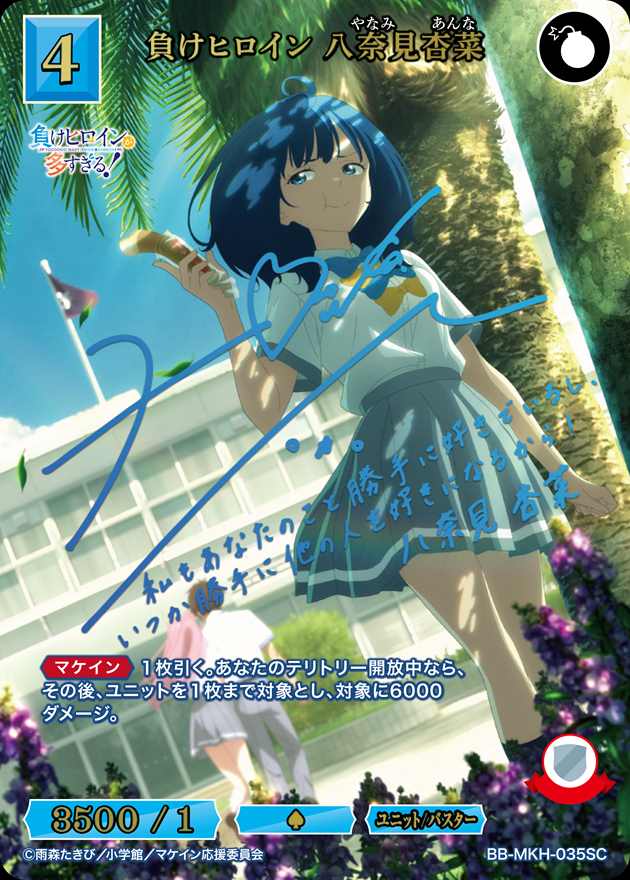 【状態B】負けヒロイン 八奈見杏菜[SC](BB-MKH-035)