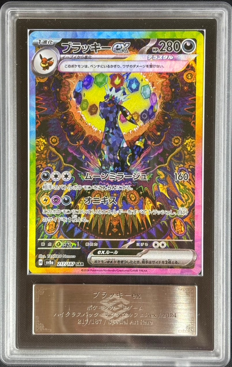 ブラッキーex《ARS10+/鑑定書付き》[SAR](SV8a-217/187) | ポケモン