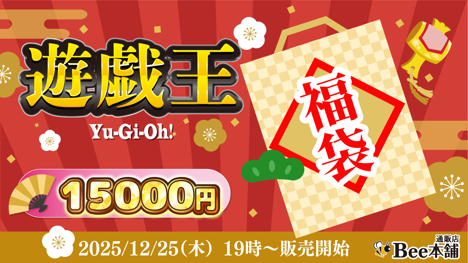 【遊戯王】福袋2026【15,000円】【12月25日19時販売】