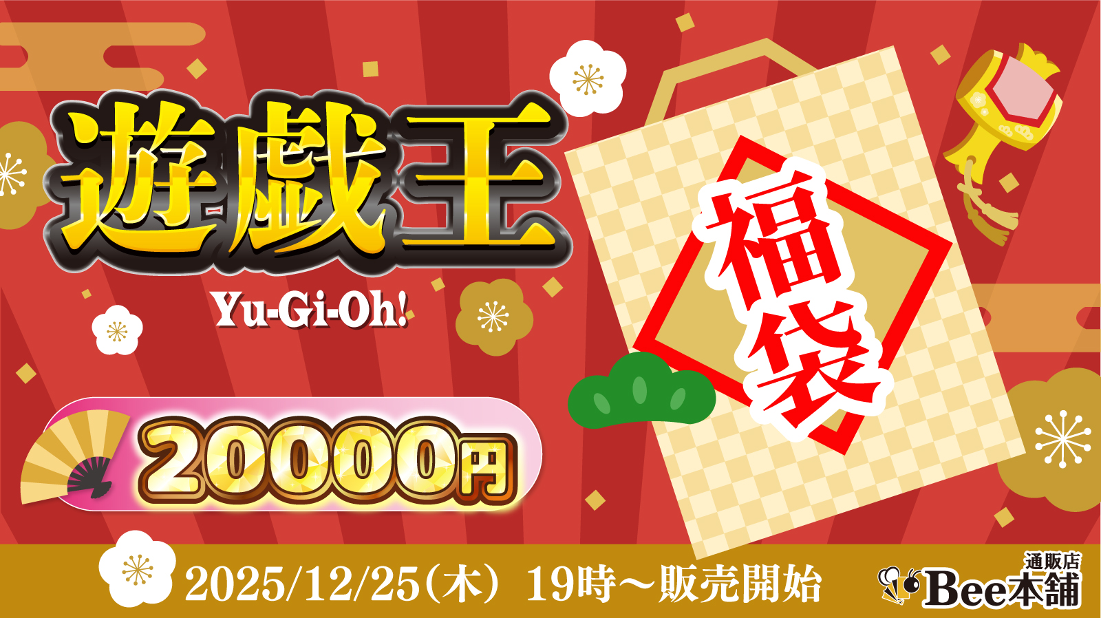 【遊戯王】福袋2026【20,000円】【12月25日19時販売】