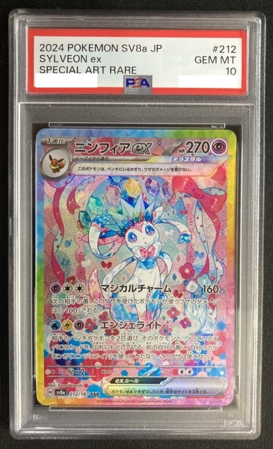 『PSA10』ニンフィアex SAR SV8a ニンフィアex《PSA10》[SAR](SV8a-212/187) | ポケモンカードゲーム