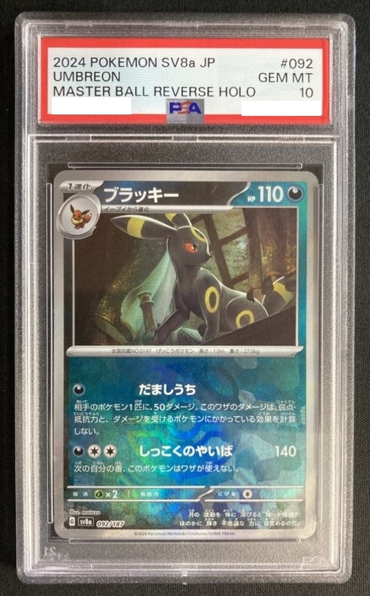 ブラッキー マスターボールミラー PSA10 psa10】ブラッキーマスボミラー、マスターボールミラー PSA10鑑定済