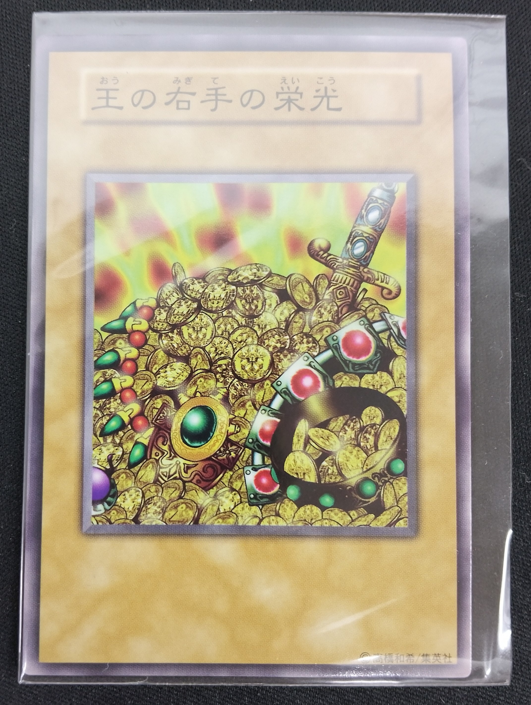 【店頭同時出品中】【状態B】王の右手の栄光《状態確認ページ》