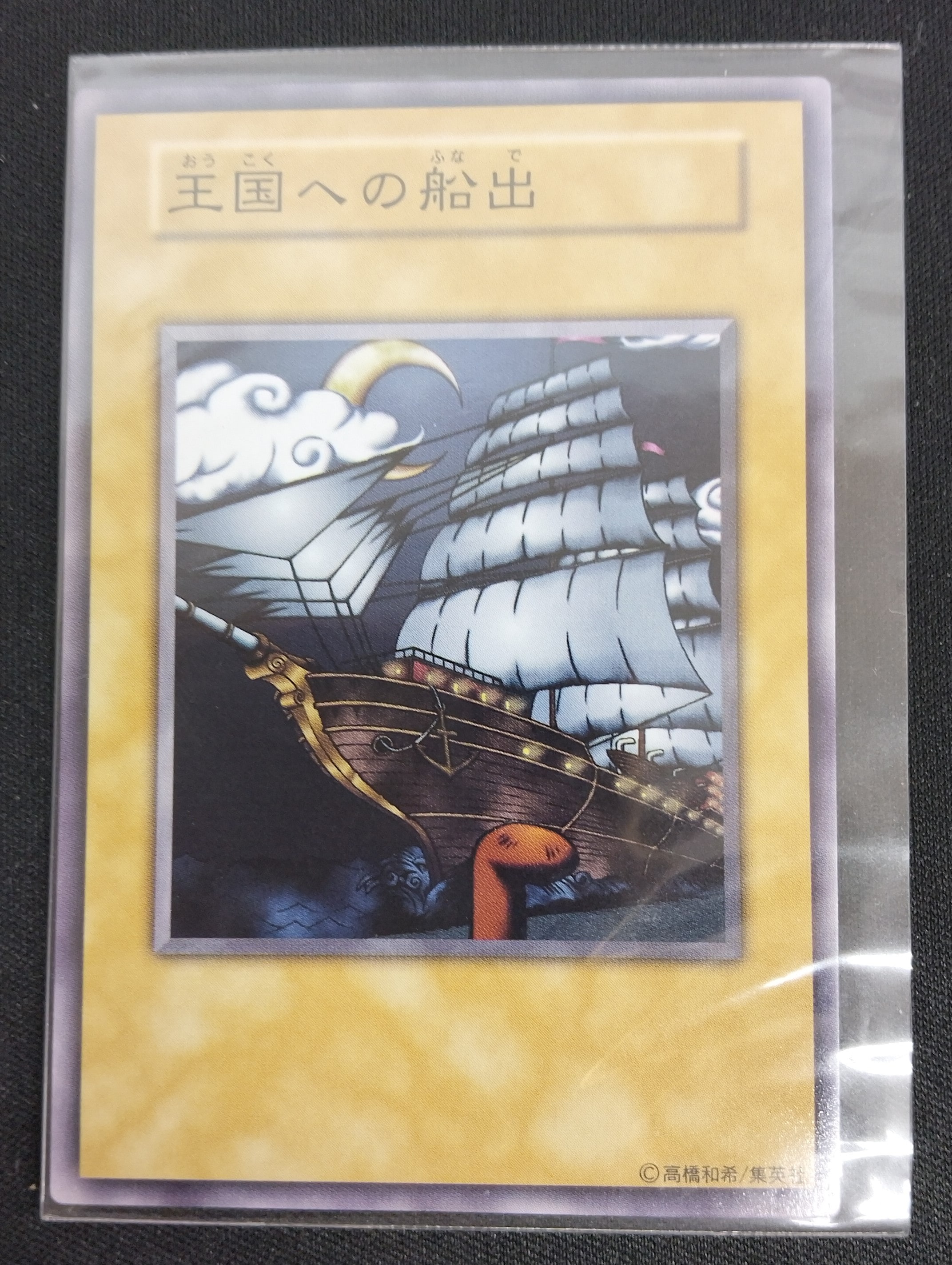 【店頭同時出品中】【状態B】王国への船出《状態確認ページ》