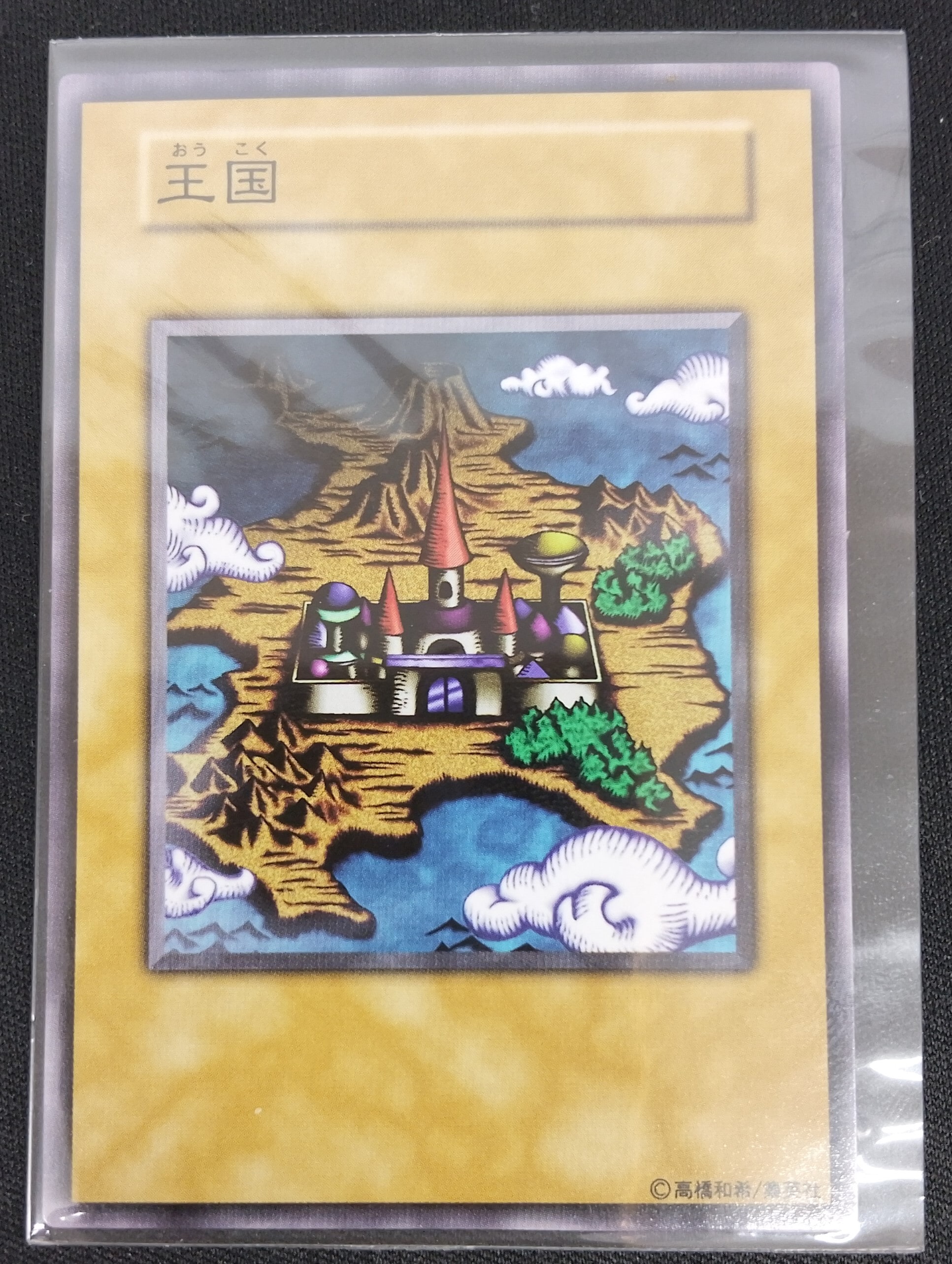 【店頭同時出品中】【状態B】王国3枚セット《封筒付き》[初期]