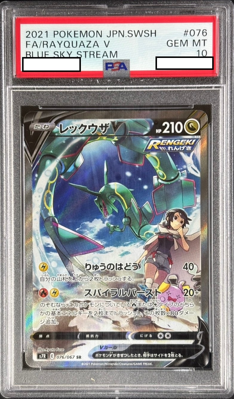 状態B】レックウザV《PSA10》[SR](S7R-076/067) | ポケモンカード
