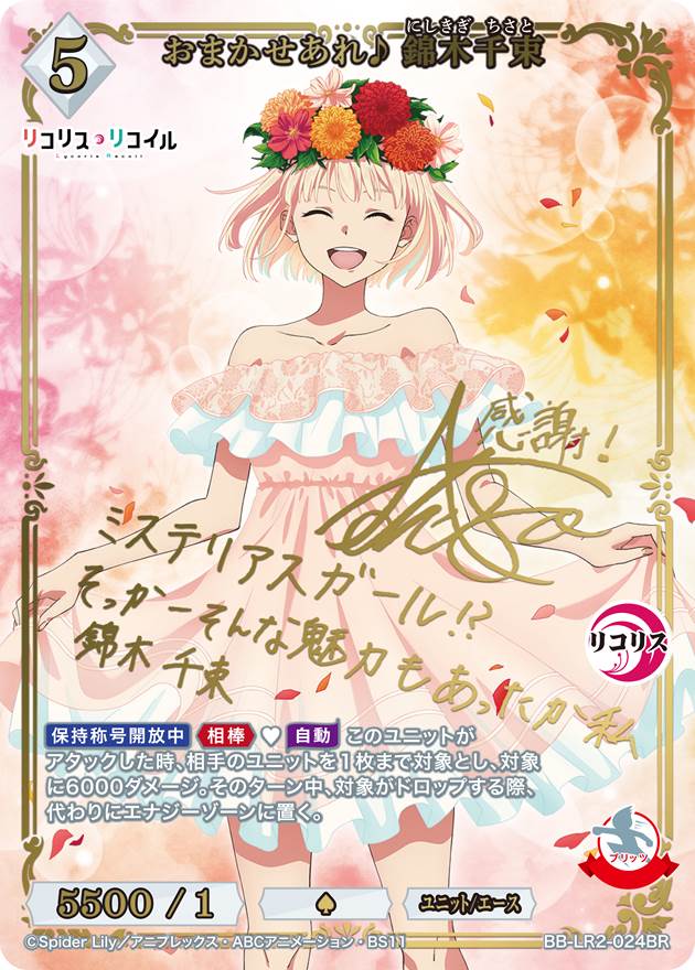 【店頭同時出品中】【状態B】おまかせあれ♪ 錦木千束[BR](BB-LR2-024BR)