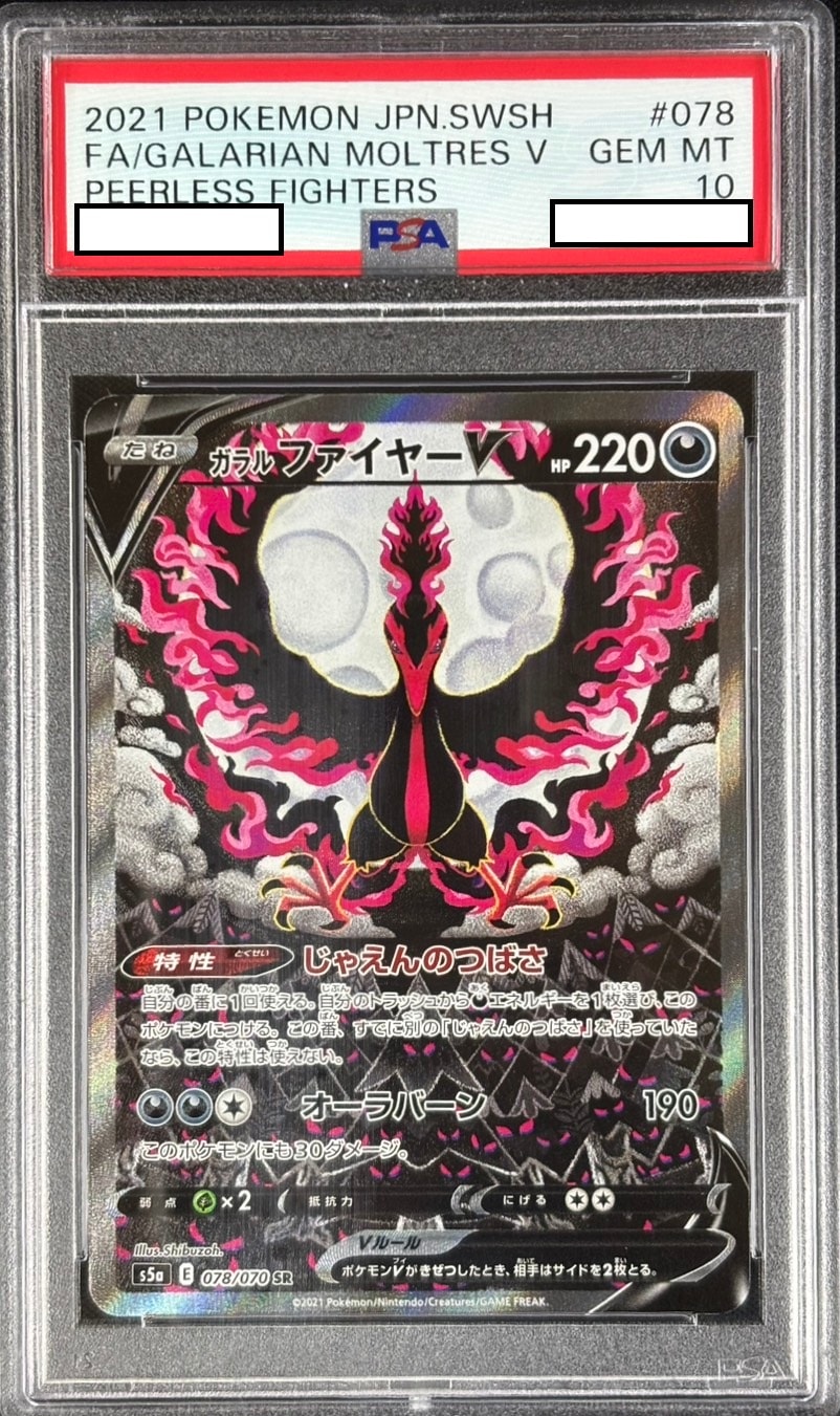 【状態B】ガラルファイヤーV《PSA10》[SR](S5a-078/070)