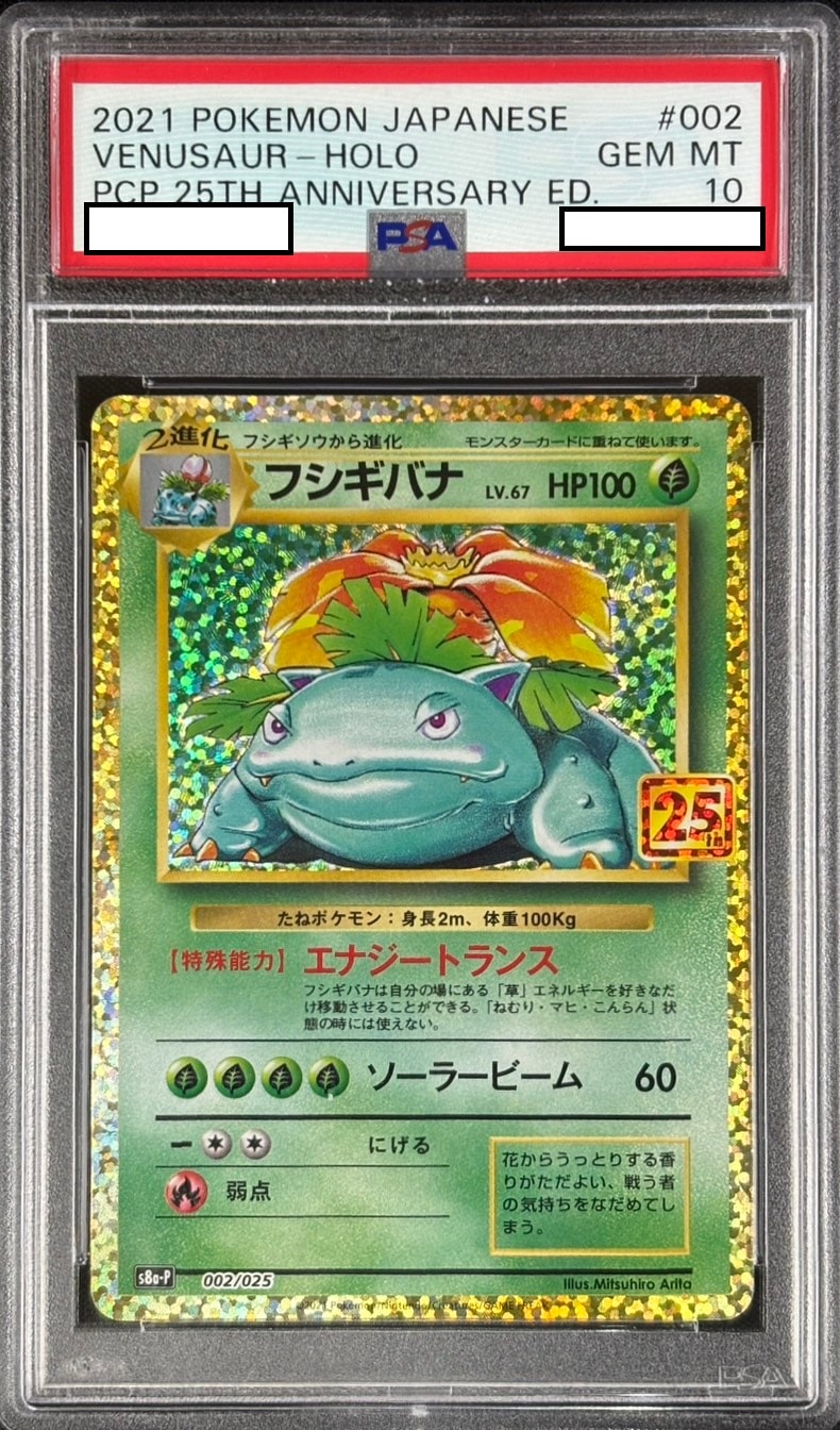 【状態A-】フシギバナ《PSA10》[](S8a-P-002/025)