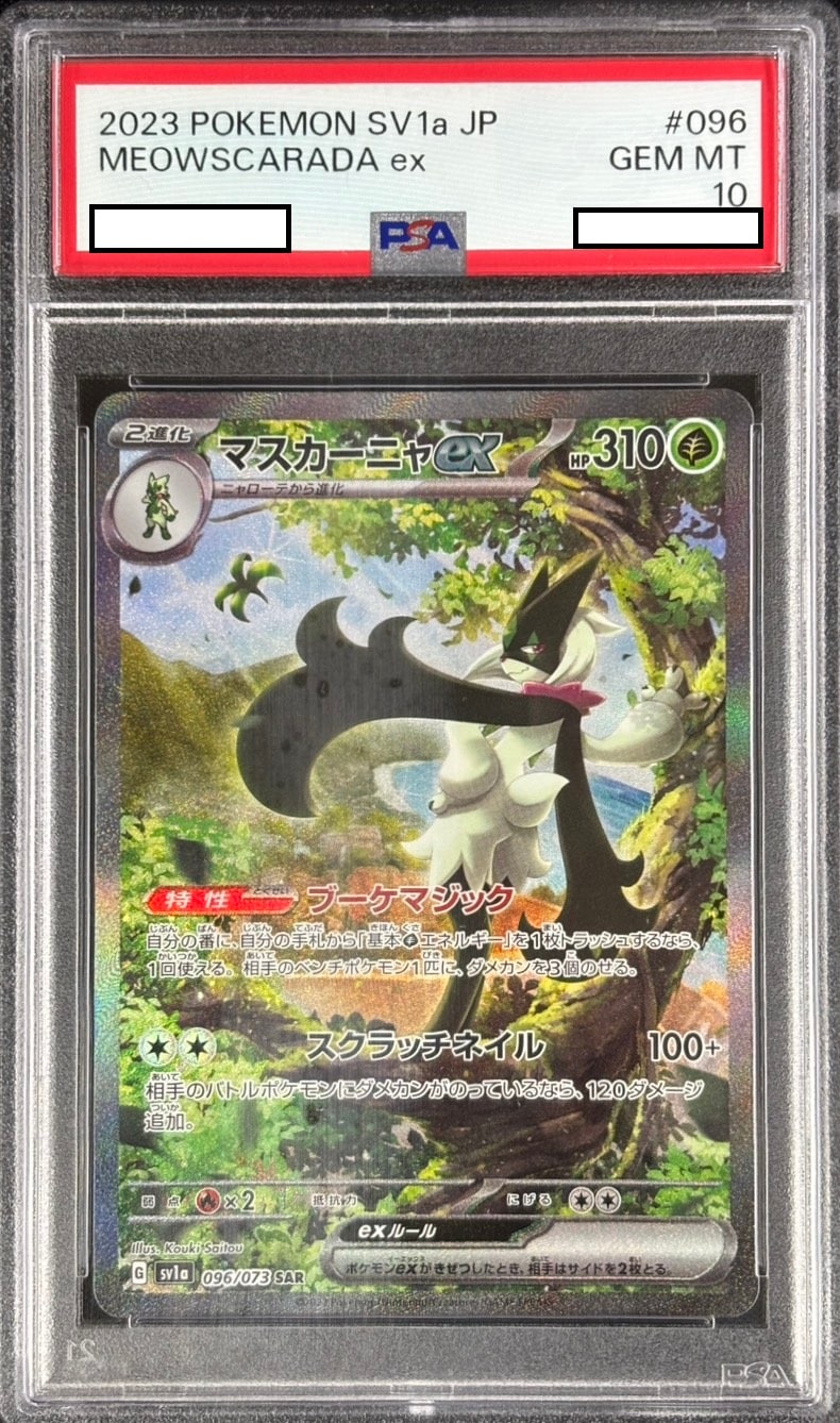キ*ラ様 マスカーニャ PSA10 マスカーニャex《PSA10》[SAR](SV1a-096/073) | ポケモンカードゲーム