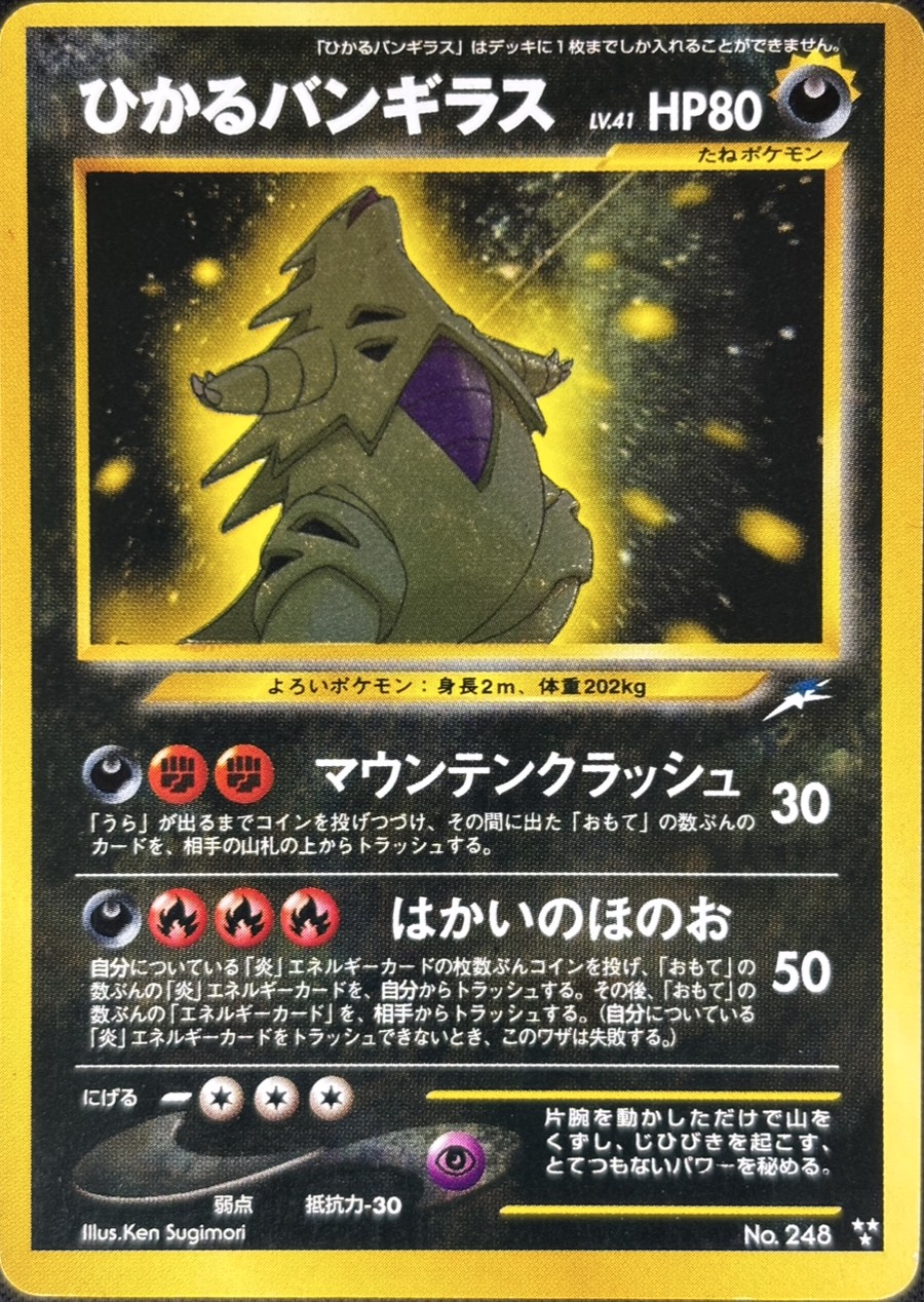 【店頭同時出品中】【状態B】ひかるバンギラスLv.41《旧裏》[★★★](No.248)