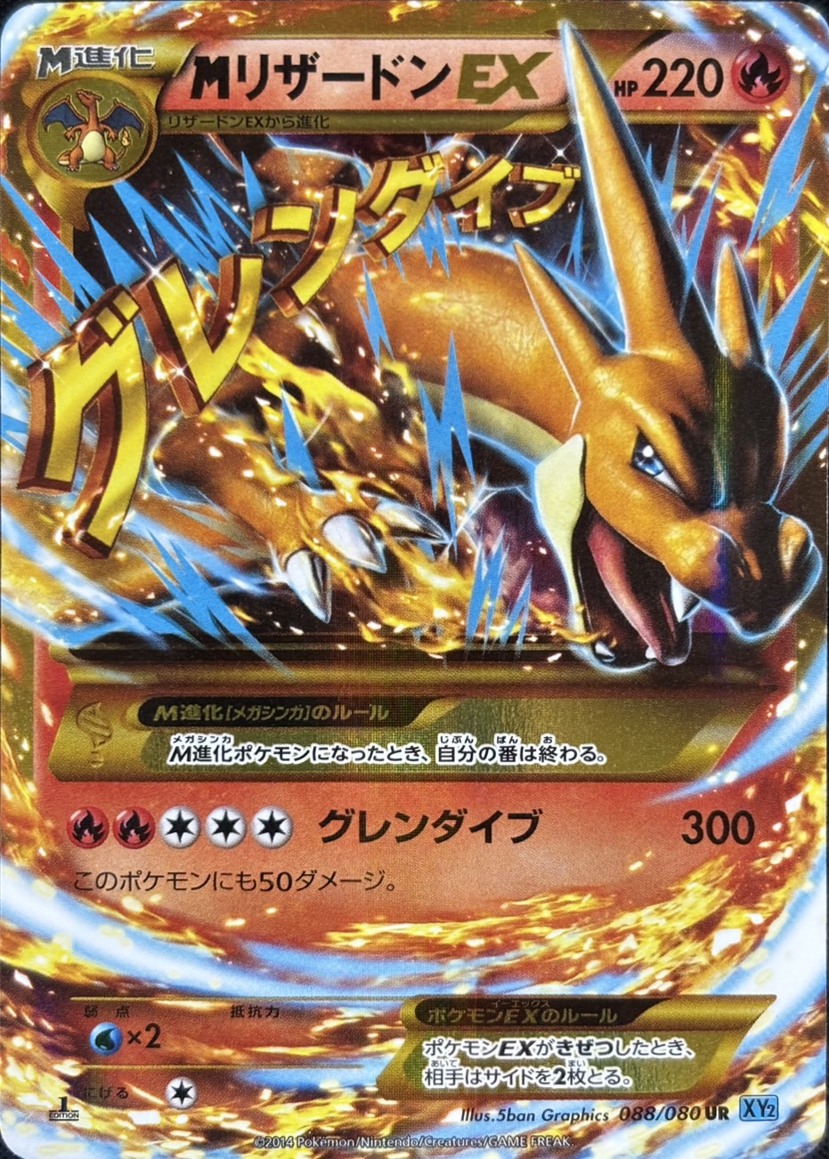 【店頭同時出品中】【状態B-】MリザードンEX[UR](XY2-088)