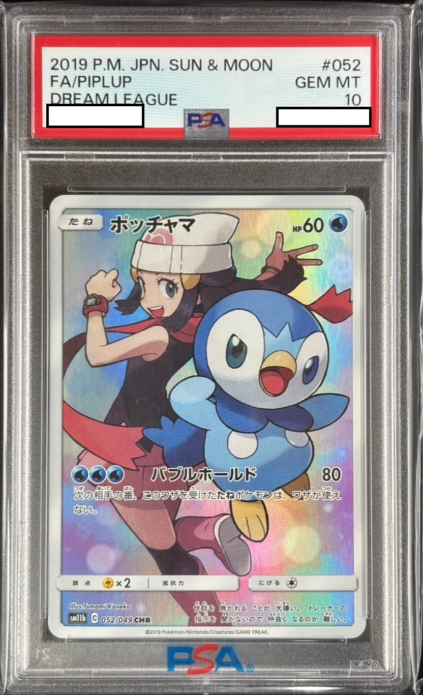 ポッチャマ《PSA10》[CHR](SM11b-052/049)