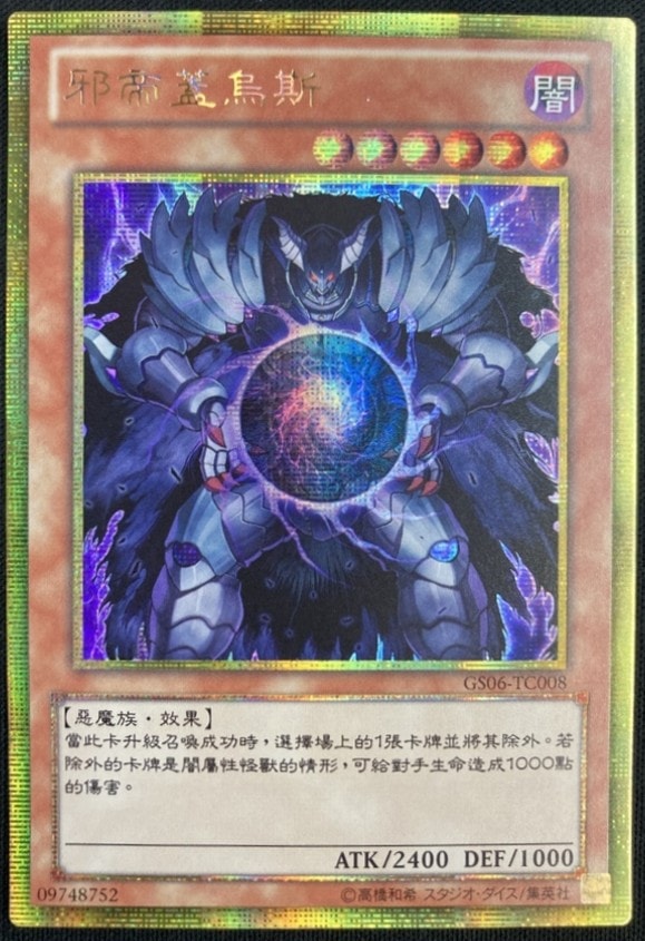 【店頭同時出品】【状態B】邪帝ガイウス《中国版》[ｺﾞｰﾙﾄﾞｼｰｸﾚｯﾄﾚｱ](GS06-TC008)