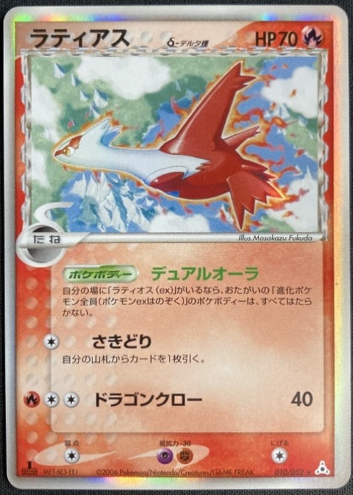 【店頭同時出品中】【状態C】ラティアス δ-デルタ種[★](010/052)