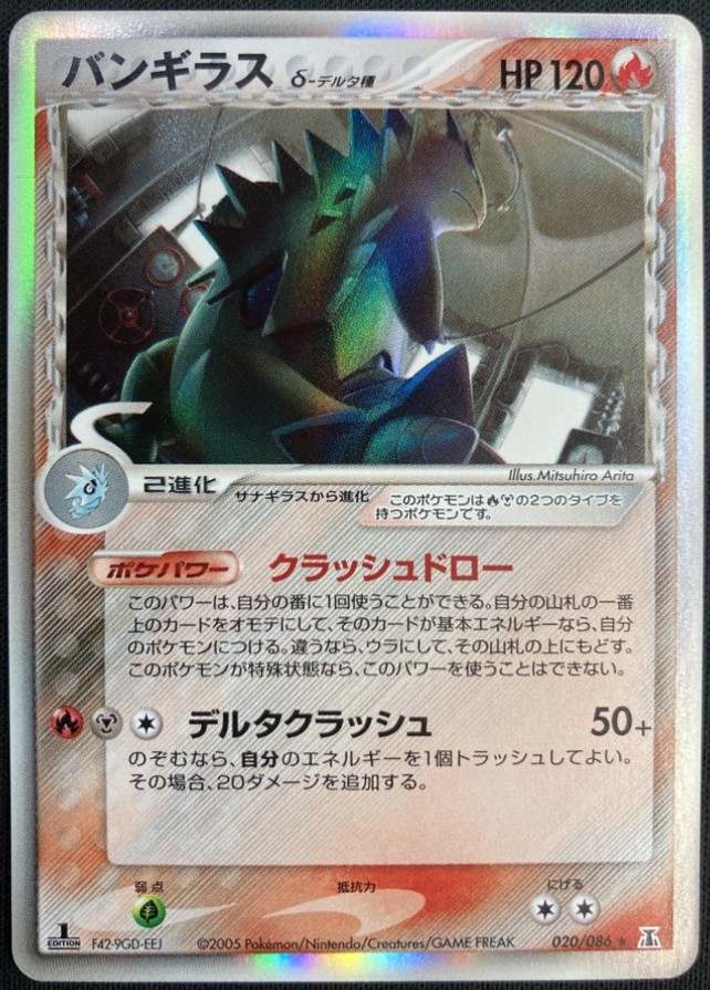 【店頭同時出品中】【状態C】バンギラス δ-デルタ種[★](020/086)