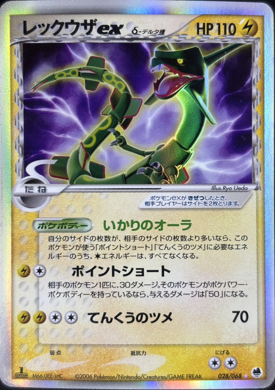【店頭同時出品中】【状態C】レックウザex δ-デルタ種[★](028/068)