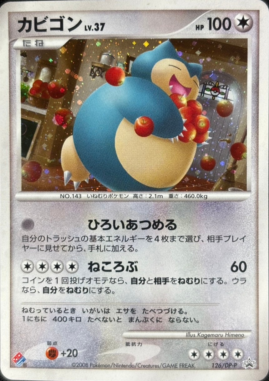 ポケモンカード プロモ カビゴン LV.37 126/DP-P ドミノピザ付箋2 未開封プロモ】 カビゴンLV.37 126/DP-P – 晴れる屋2