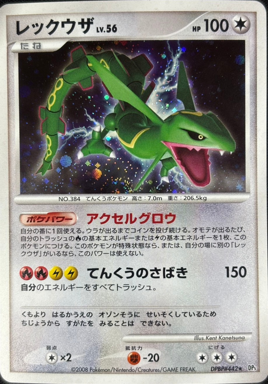 【店頭同時出品中】【状態B】レックウザ LV.56[★](DPBP#442)