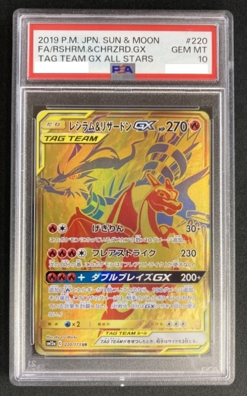 【店頭同時出品中】【状態A-】レシラム＆リザードンGX《PSA10》[UR](SM12a-220/173)