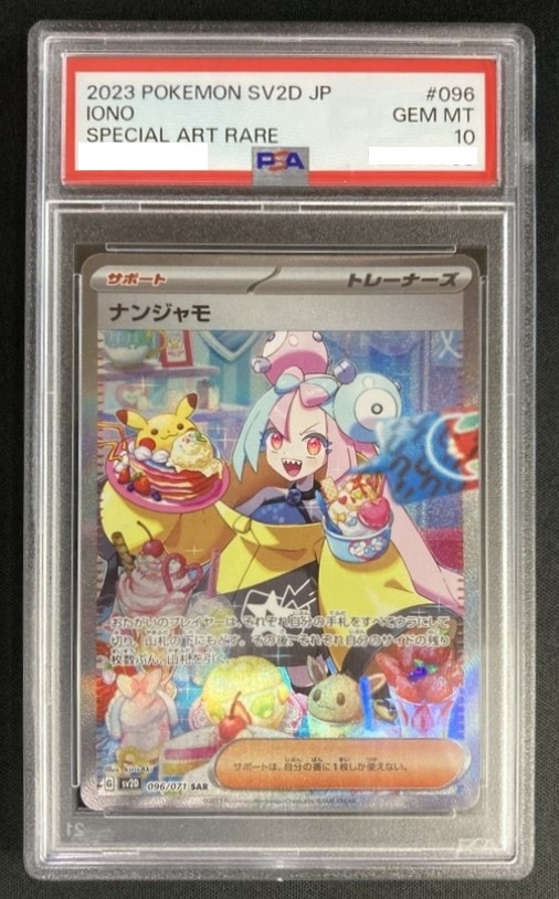ナンジャモ ポケモンSV2D 特別レア PSA 10 店頭同時出品中】【状態A-】ナンジャモ《PSA10》[SAR](SV2D-096/071