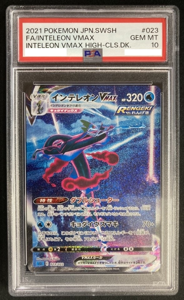 【店頭同時出品中】【状態B】インテレオンVMAX[]《PSA10》(SGI-023/022)